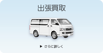 万年筆・筆記具の出張買取ページはこちら