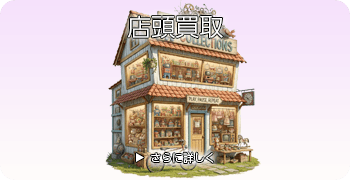万年筆・筆記具の店頭買取ページはこちら