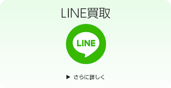 万年筆・筆記具のLINE買取ページはこちら