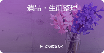 万年筆・筆記具の遺品・生前整理ページはこちら