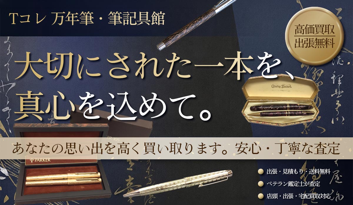 万年筆・筆記具の高価買取なら東海Tコレ名古屋店