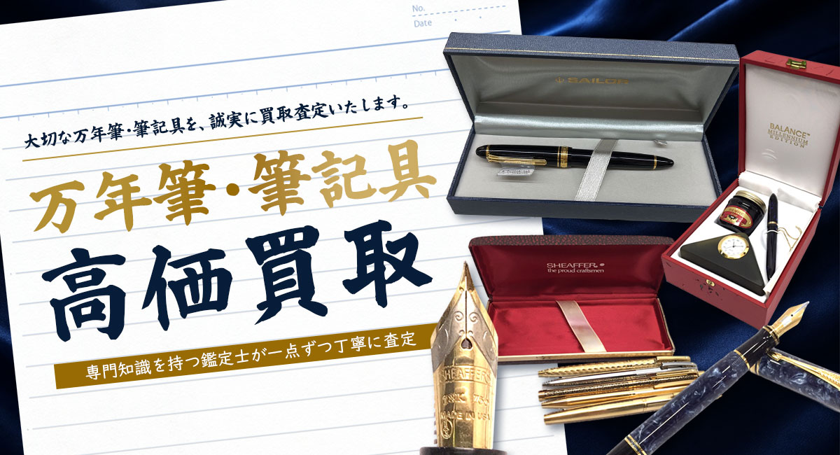 万年筆・筆記具の高価買取