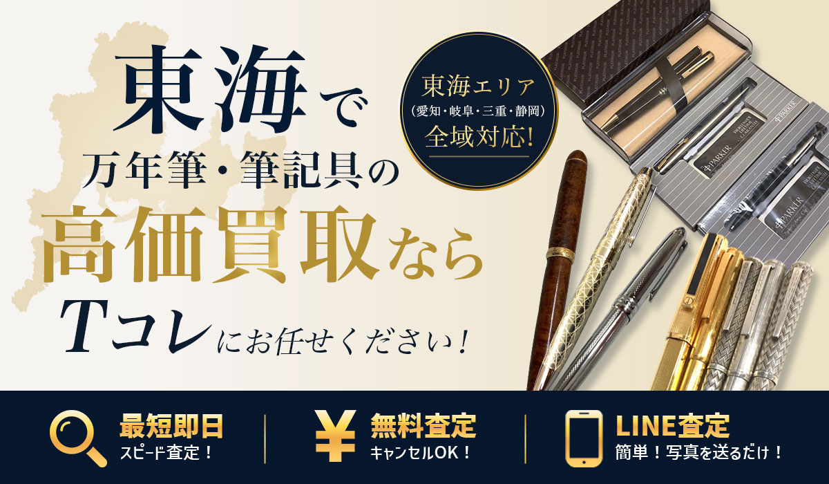 東海で万年筆・筆記具の高価買取ならTコレにお任せください!