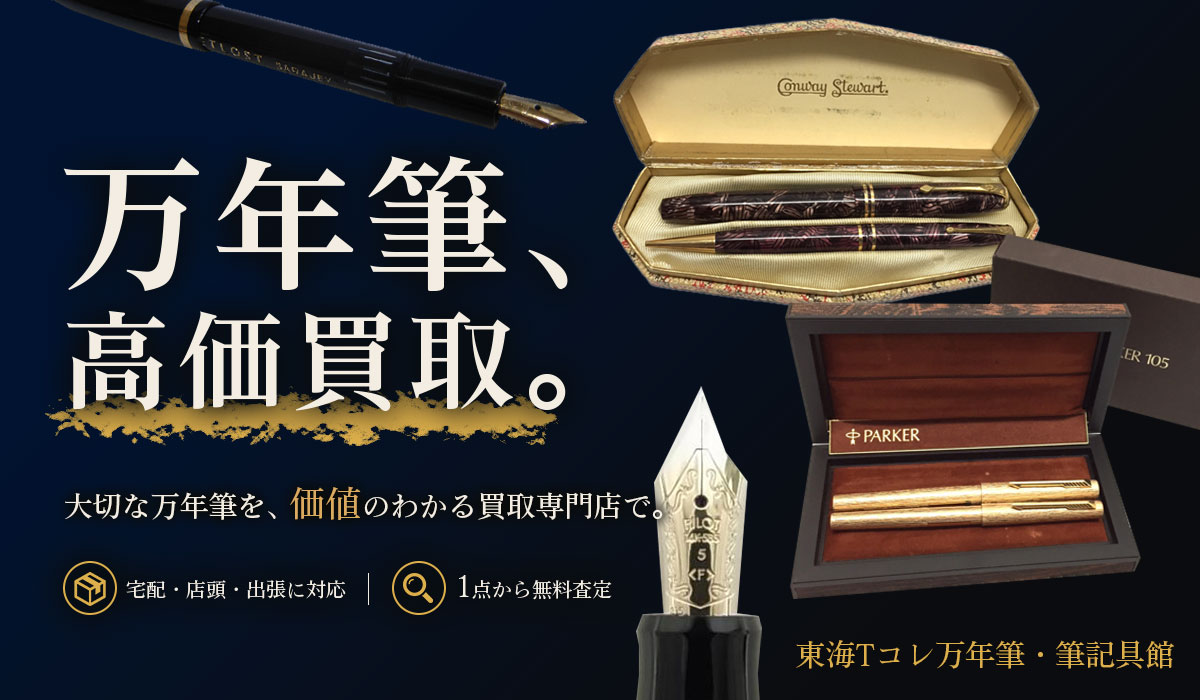 万年筆・筆記具の高価買取なら東海Tコレ名古屋店